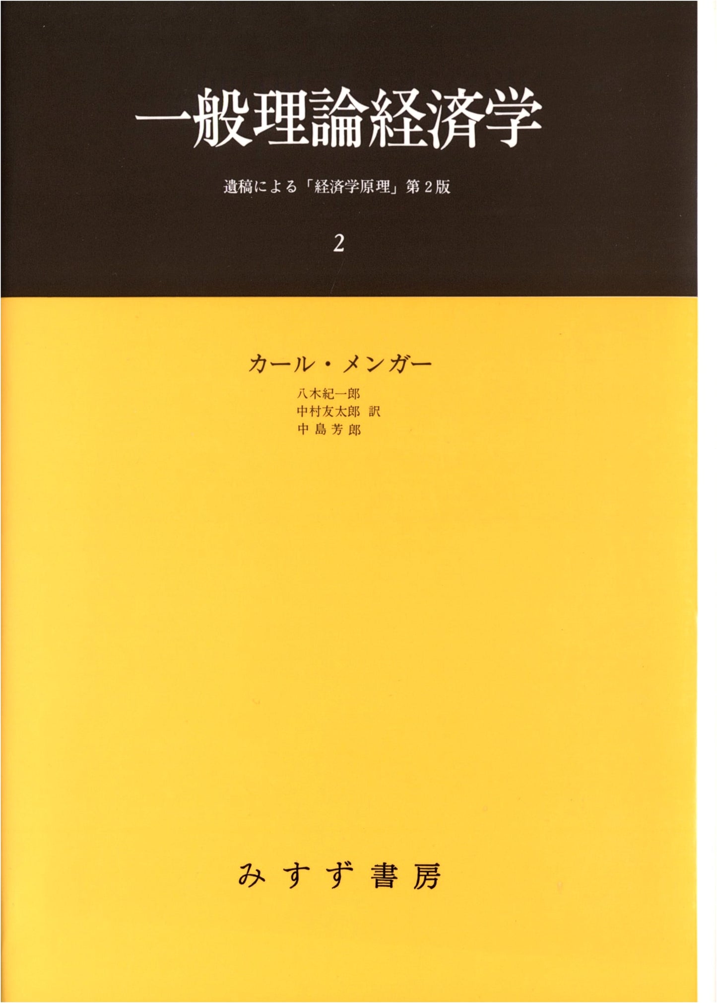 General Theory of Economics, Vol. 2