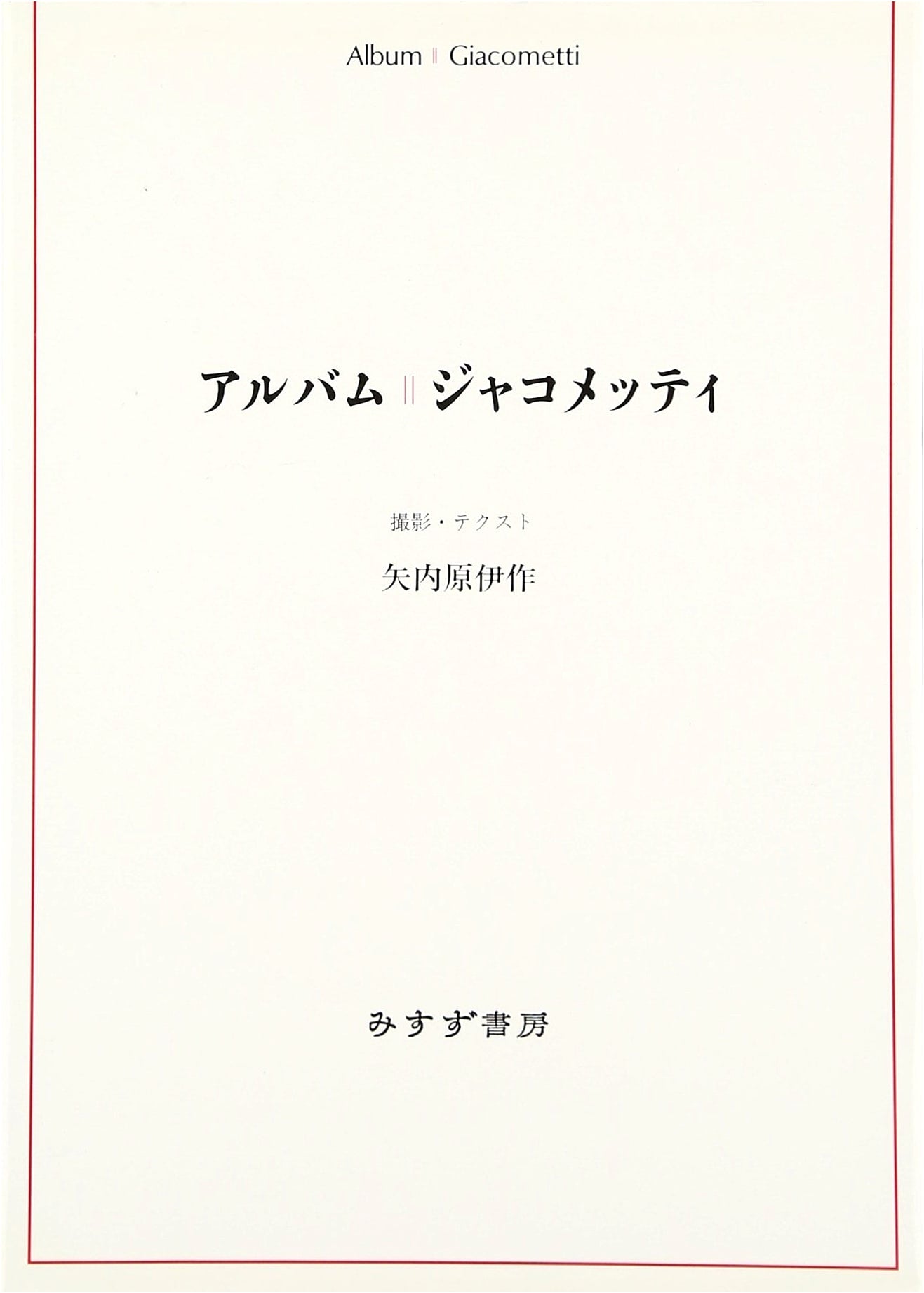 Giacometti: A Photo Album by Isaku Yanaihara