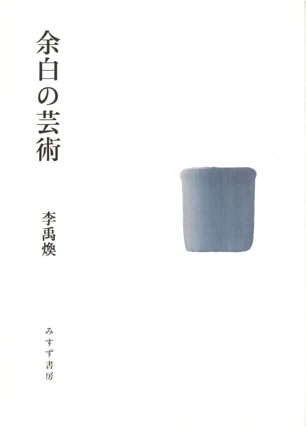 The Art of Margins: Lee Ufan