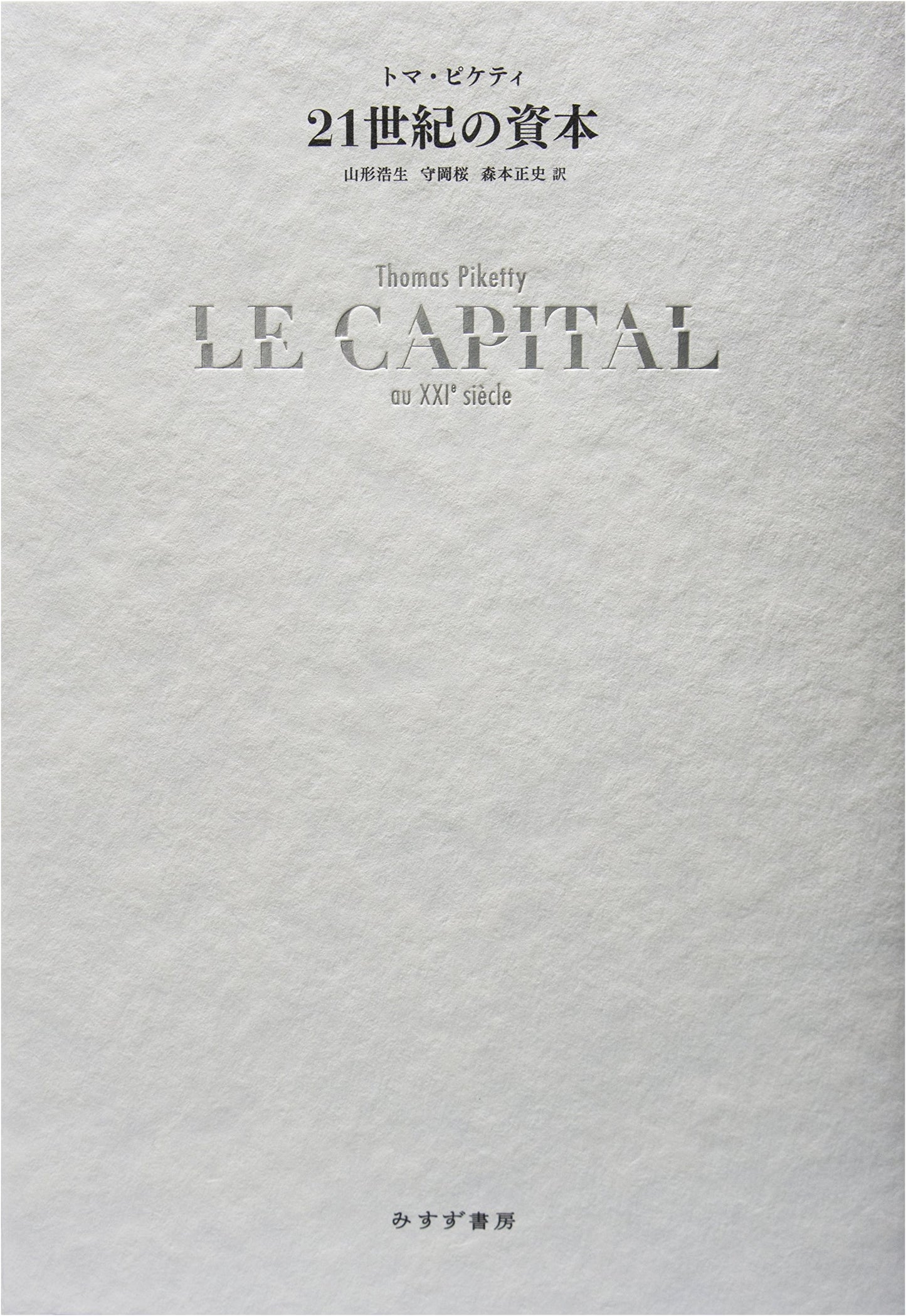 Capital in the Twenty-First Century by Thomas Piketty