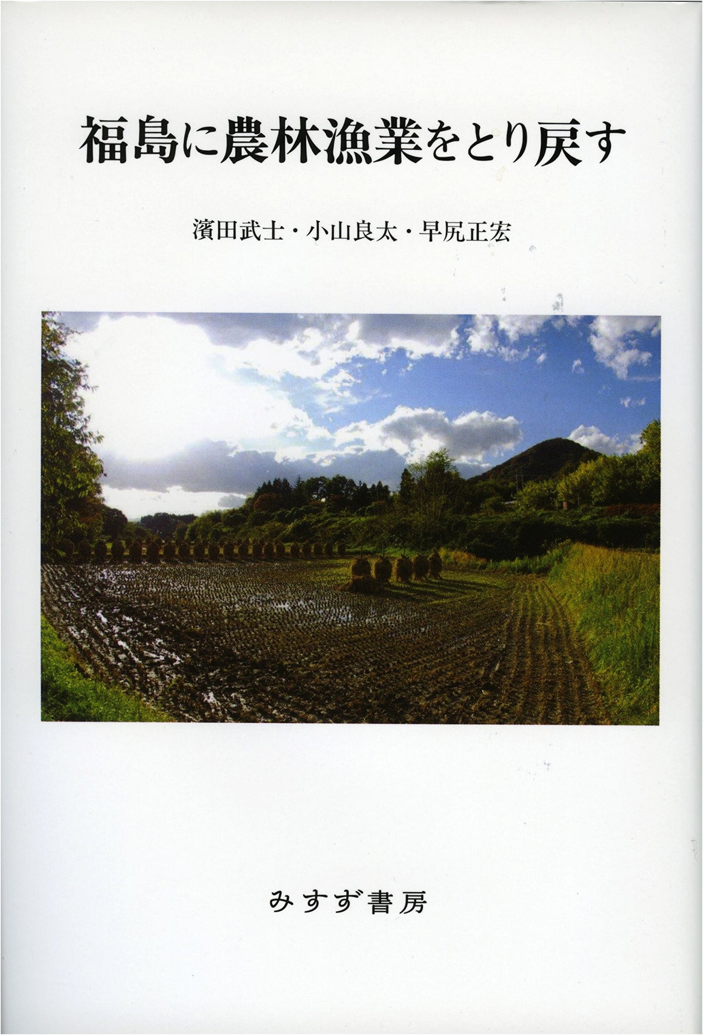 Restoring Agriculture, Forestry, and Fisheries to Fukushima