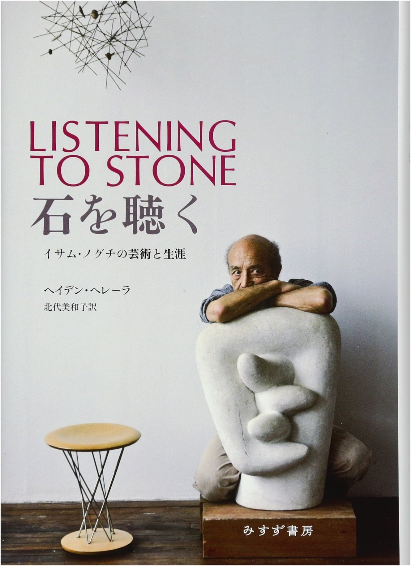 Listening to Stones: The Art and Life of Isamu Noguchi