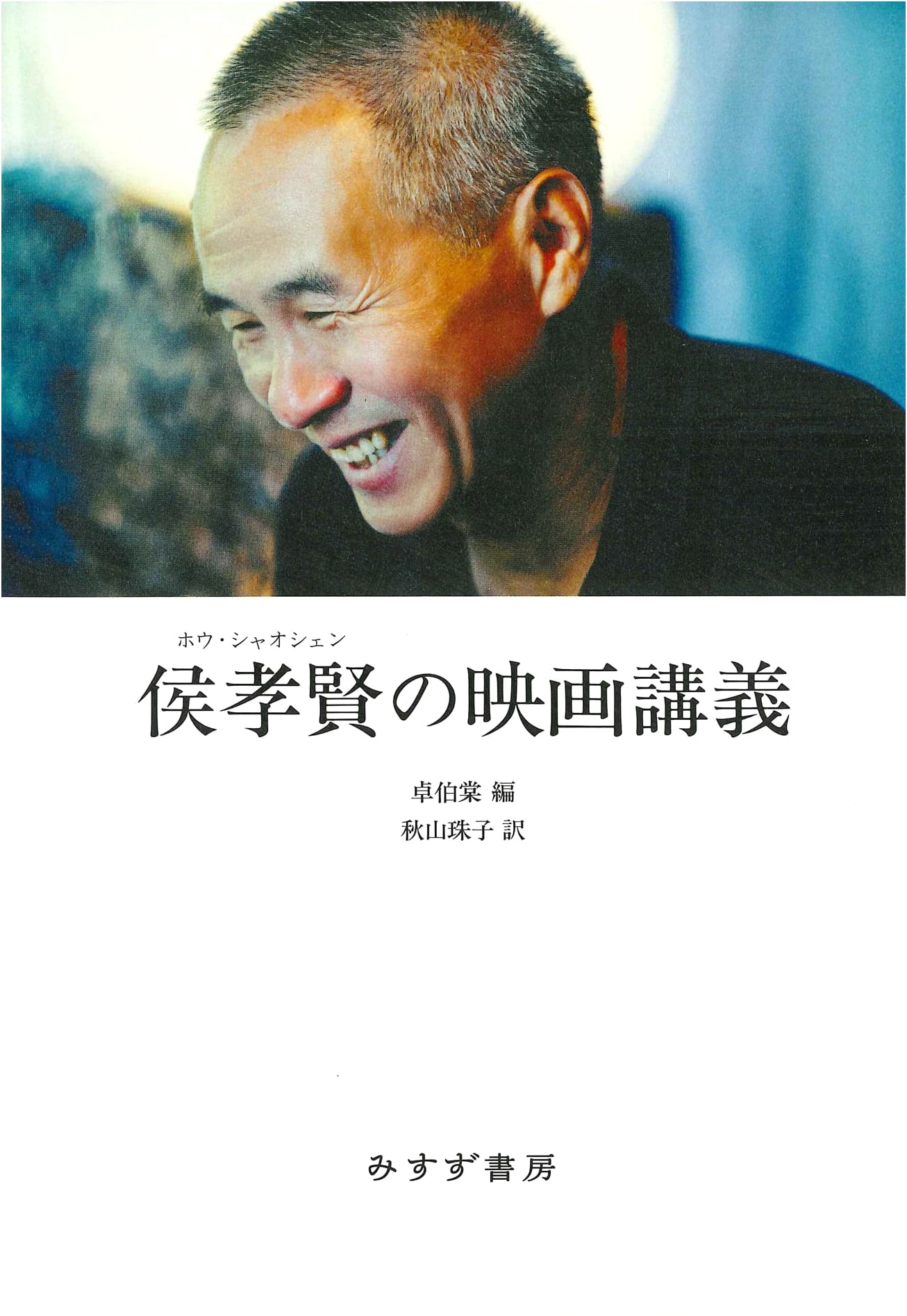 Hou Hsiao-Hsien's Film Lectures