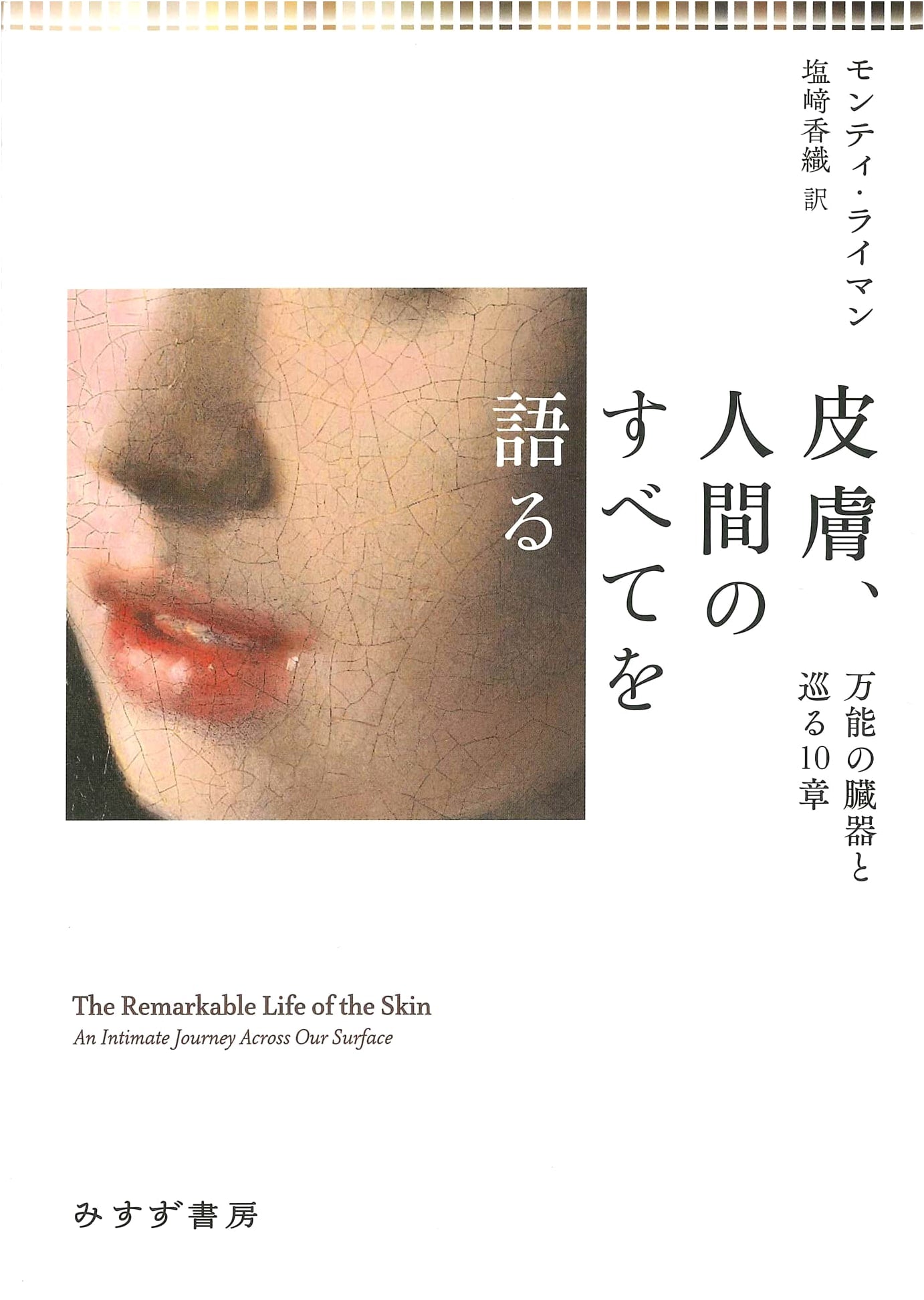 The Skin: A Human Story -- Ten Chapters on an Extraordinary Organ by Monty Lyman