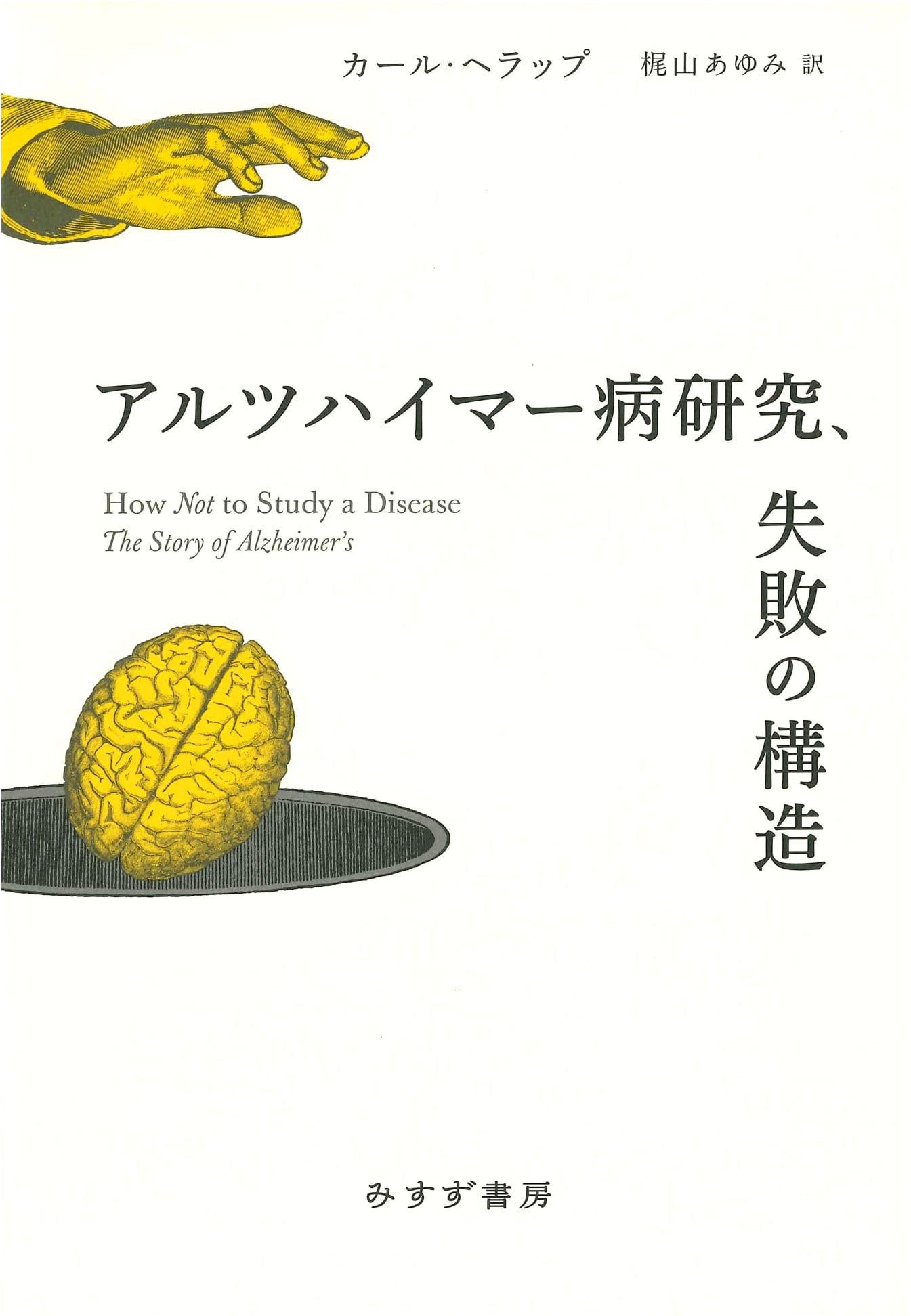 Alzheimer's Disease Research: The Structure of Failure