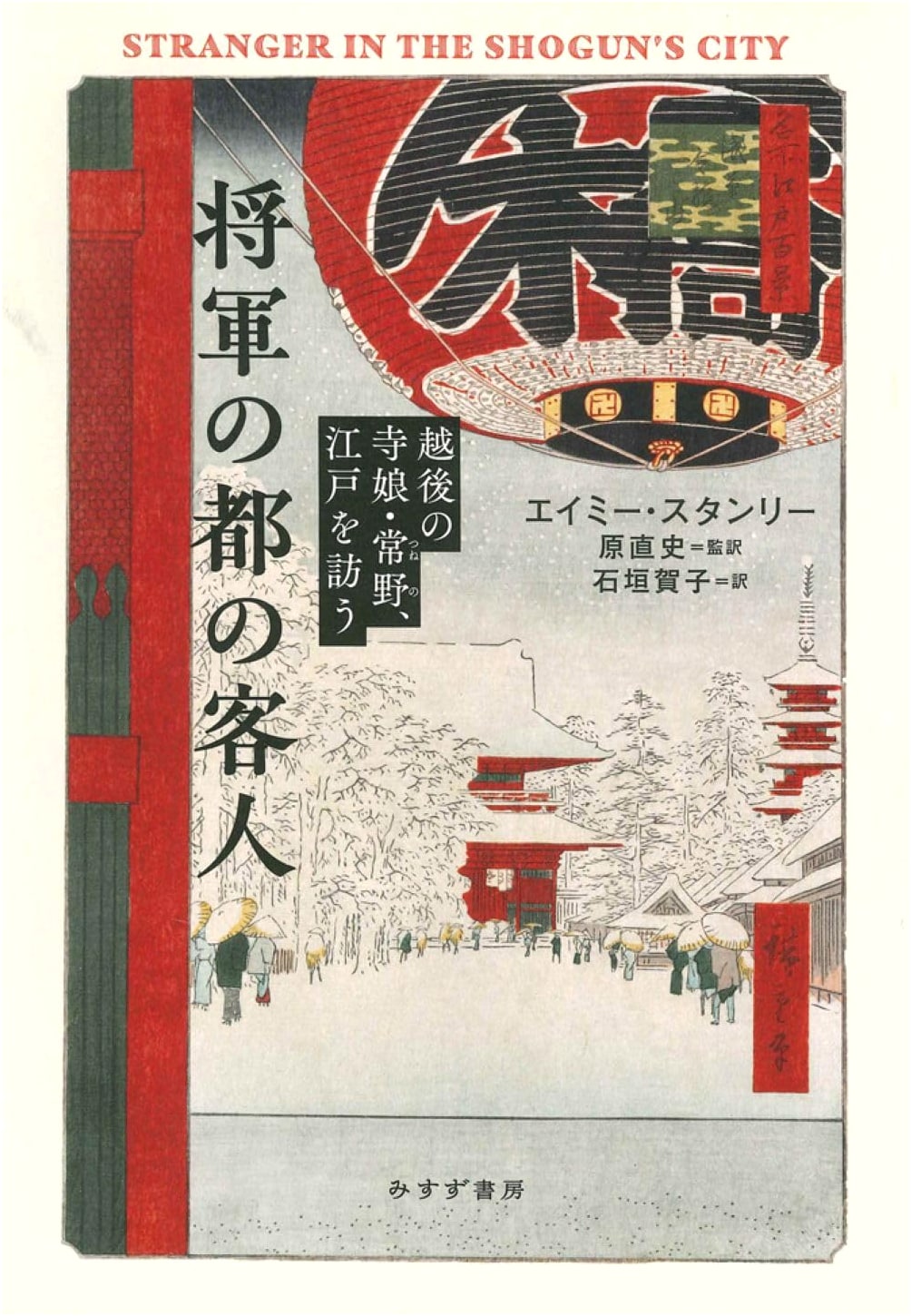 A Guest in the Shogun's City: Tsuneno, a Temple Daughter from Echigo, Visits Edo