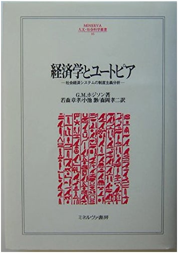 Economics and Utopia: Institutional Analysis of Socio-Economic Systems