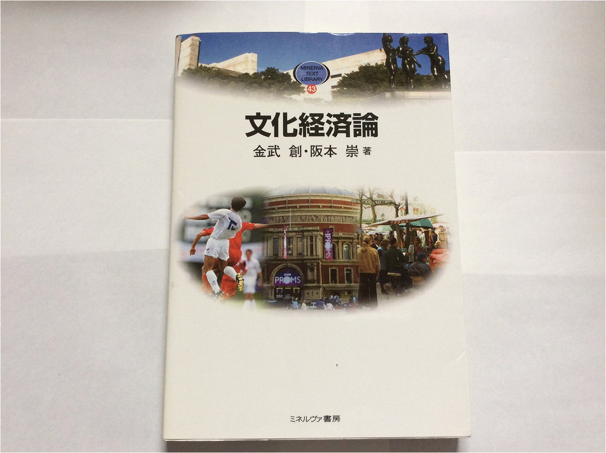 Cultural Economics (Minerva Text Library 43)