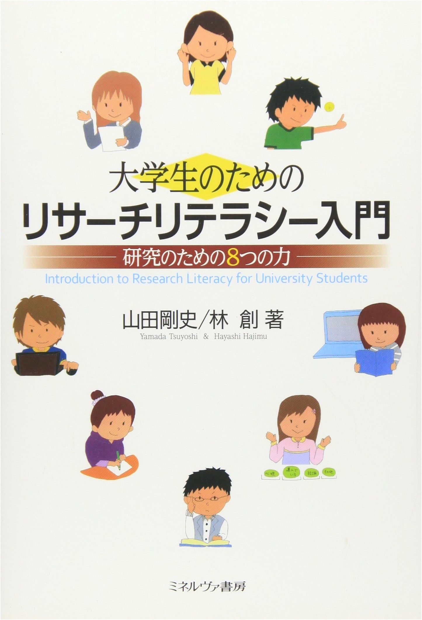 Introduction to Research Literacy for University Students: 8 Essential Skills