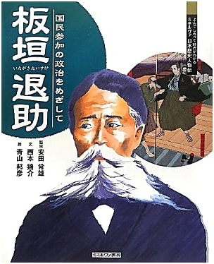 Itagaki Taisuke: Championing Citizen Participation in Politics