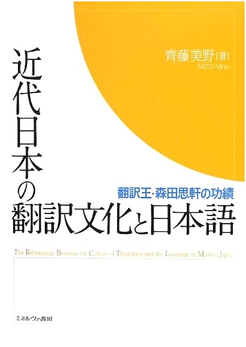 Translation Culture and the Japanese Language in Modern Japan: The Legacy of Morita Shiken, King of Translation