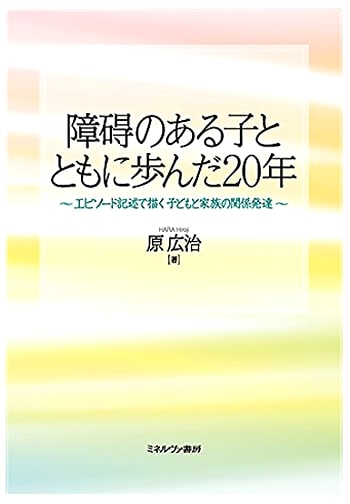 20 Years Walking with Children with Disabilities: Developing Child and Family Relationships