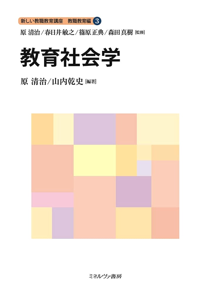 Sociology of Education (New Teacher Training Course: Teacher Training Edition 3)