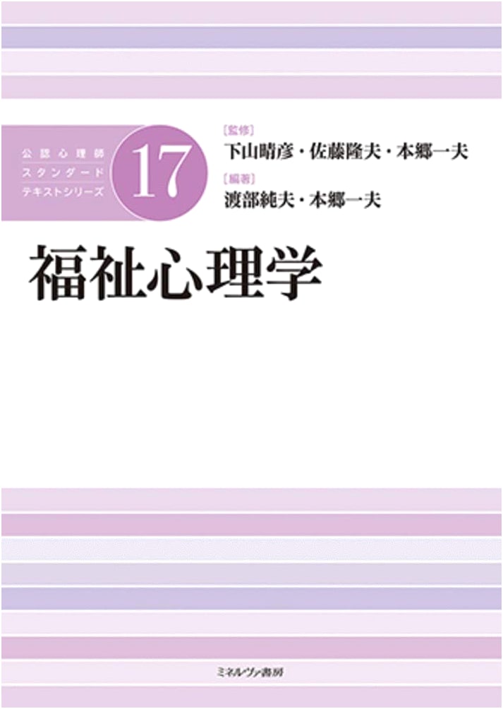 Welfare Psychology: Certified Psychologist Standard Text Series Vol. 17