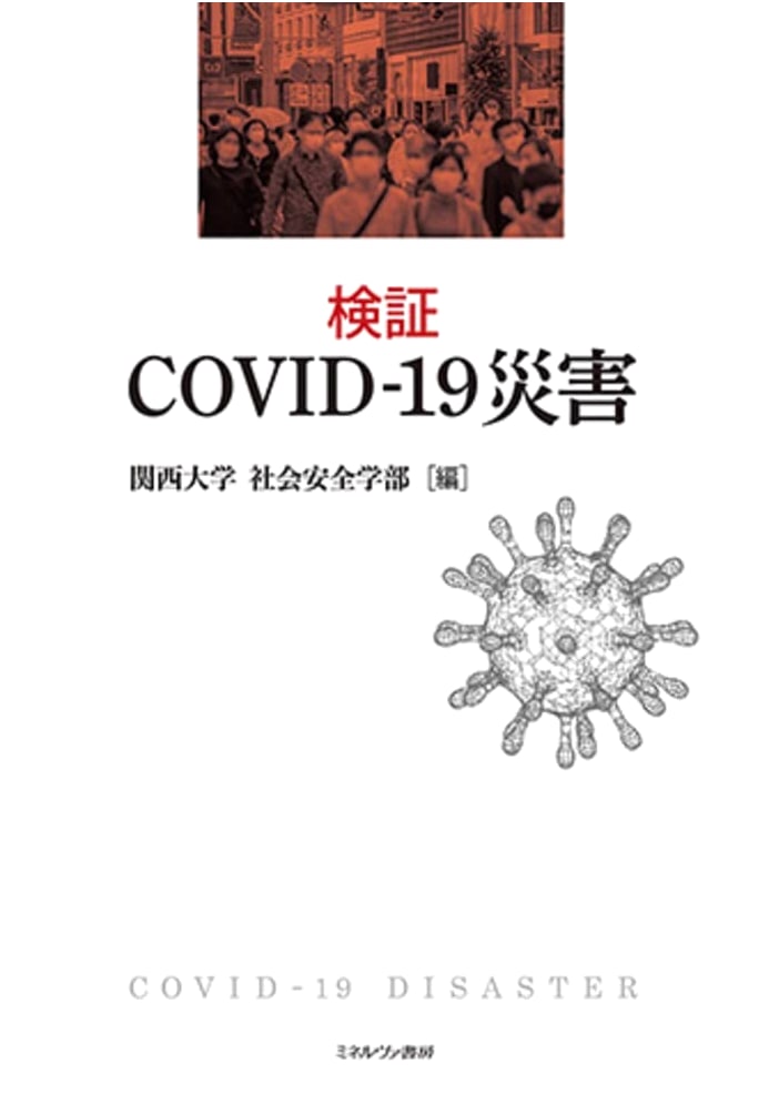 Verifying the COVID-19 Disaster