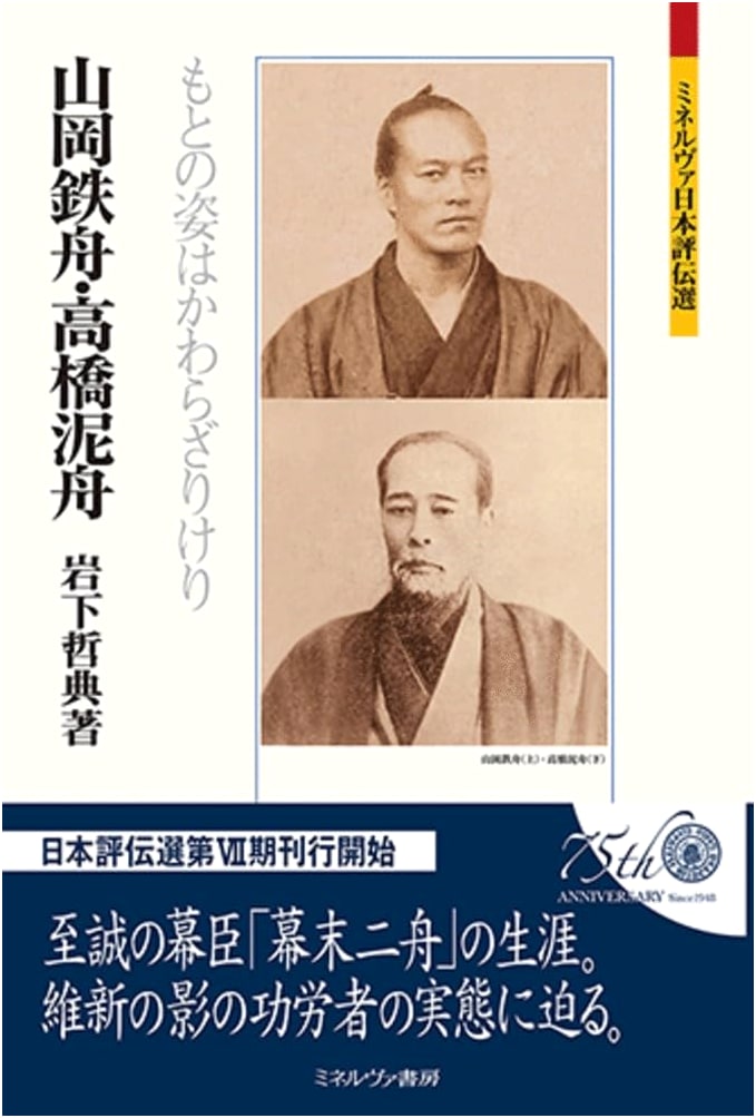 Yamaoka Tesshu & Takahashi Deishu: Their Original Form Remains Unchanged (Minerva Japanese Biographical Series)