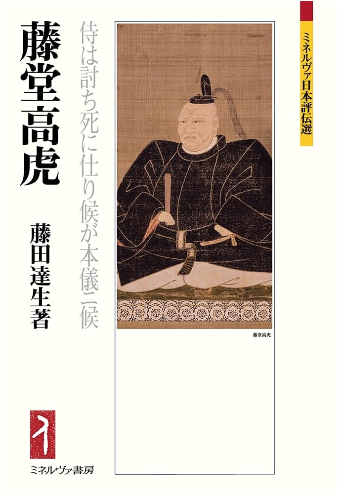 Tōdō Takatora: The Samurai's True Purpose is Death in Battle (Minerva Japanese Biographies)