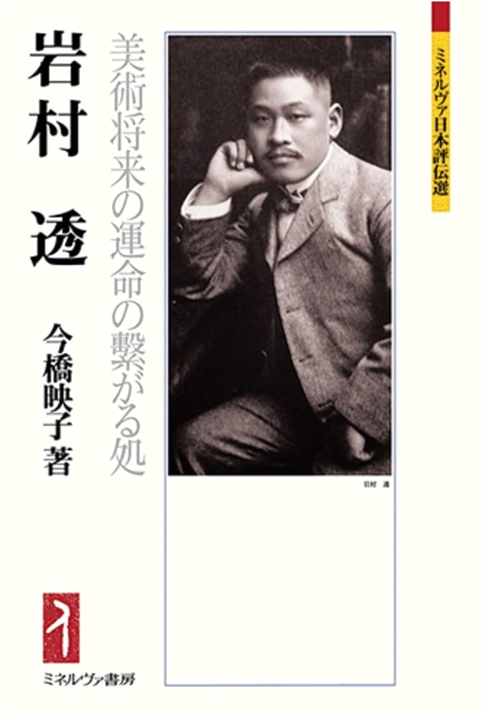 Iwamura Toru: The Future of Art and Destiny (Minerva Japanese Biographies)