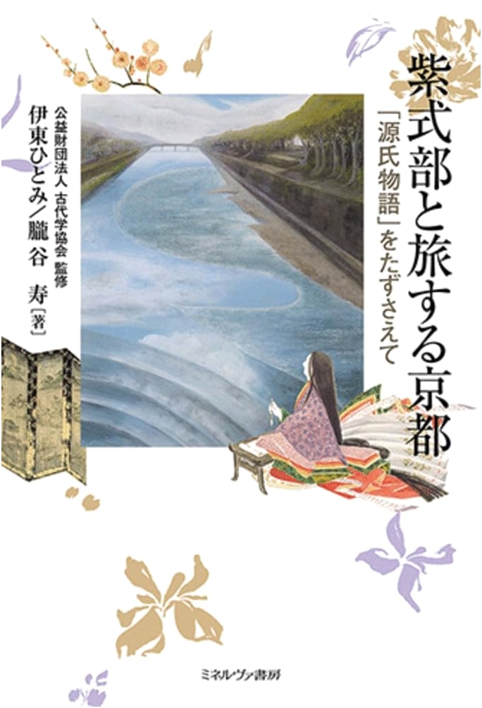 Lady Murasaki and Kyoto: A Journey with The Tale of Genji by Hitomi Ito