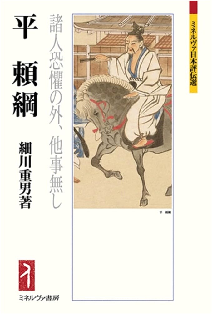 Taira no Yoritsuna: Beyond Fear, Nothing Else (Minerva Japanese Biographical Collection)