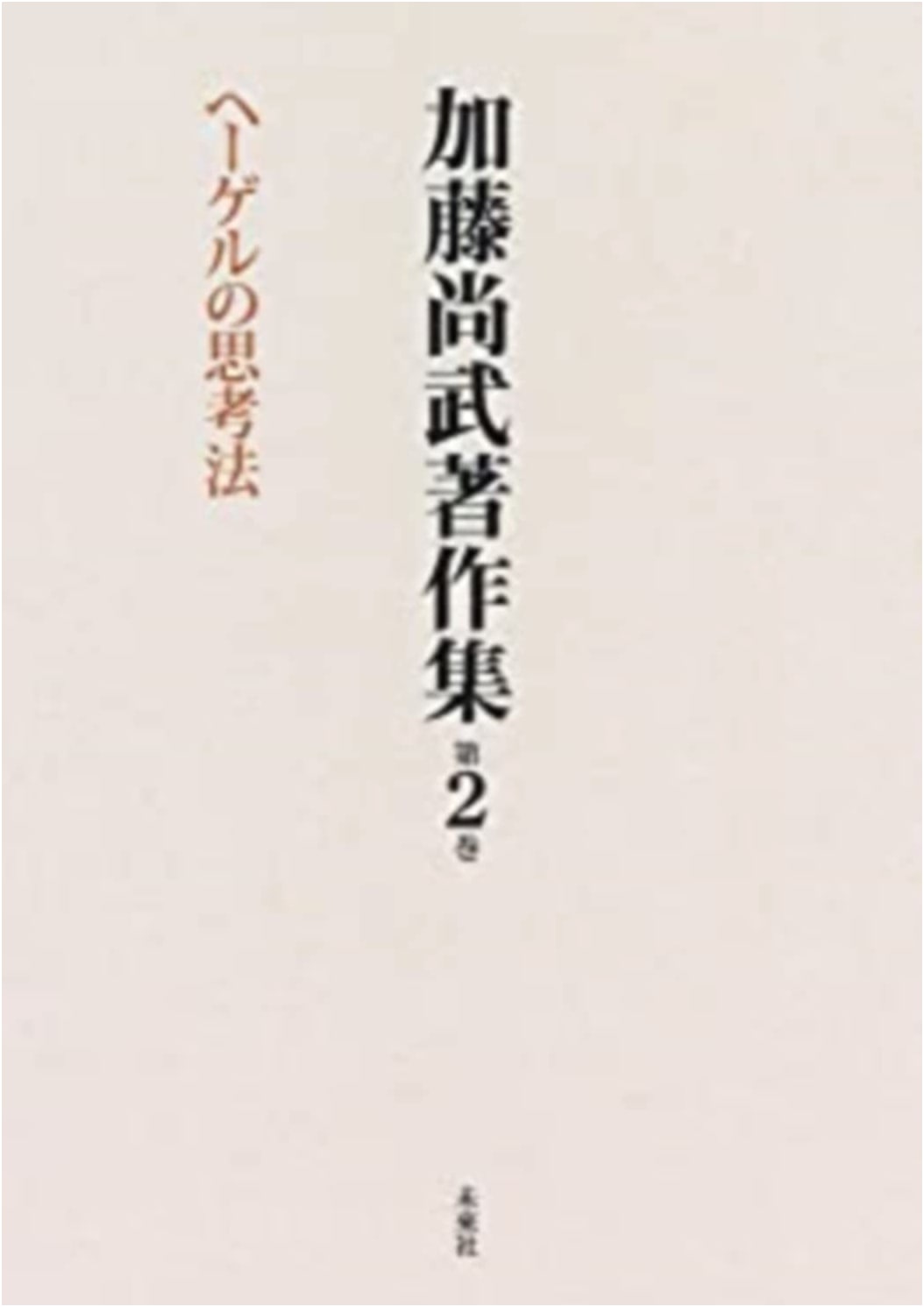 Kato, Naotake's Collected Works Vol. 2: Hegel's Way of Thinking