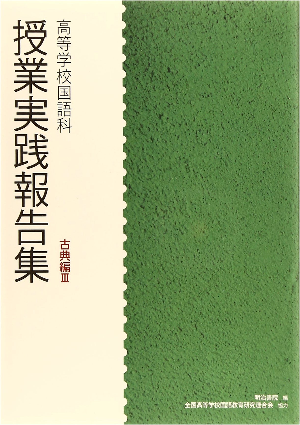 High School Japanese Language and Literature: Classical Literature III