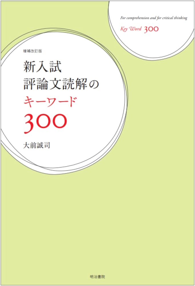 Keywords 300 for Reading Critical Essays on New Entrance Exams, Revised Edition