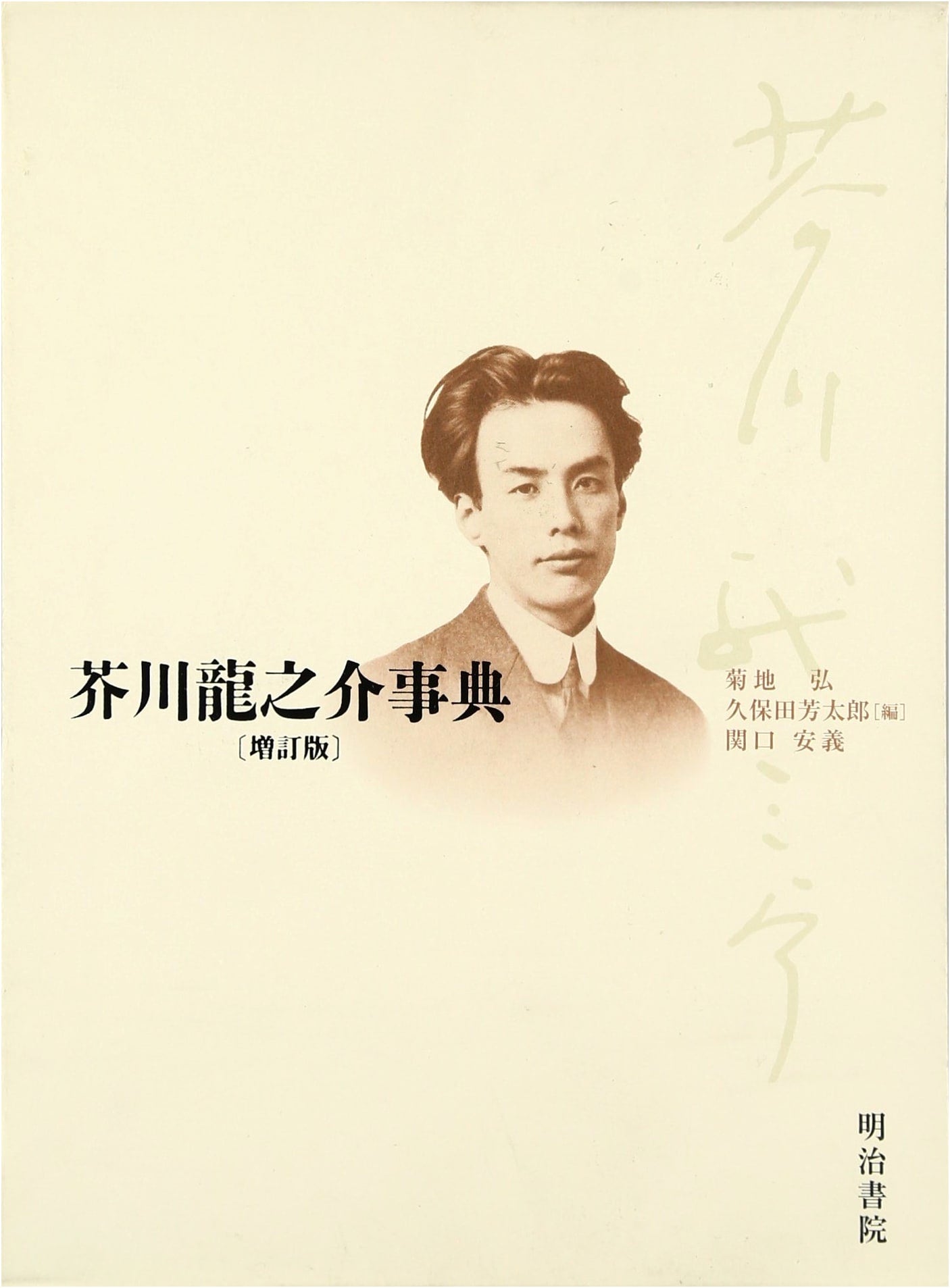 Ryūnosuke Akutagawa Encyclopedia