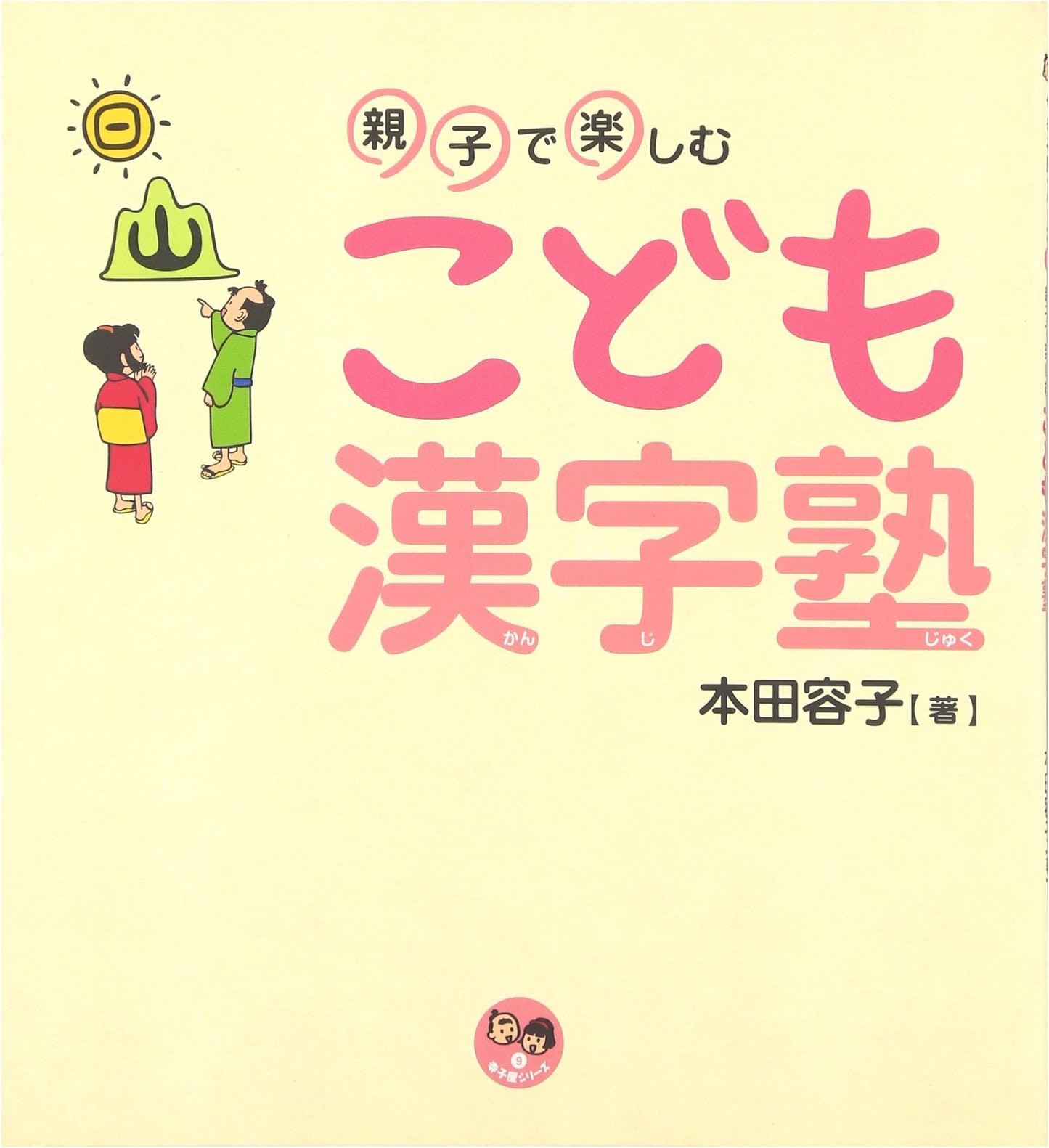 Fun Kanji School for Parents and Children (Terakoya Series 9)
