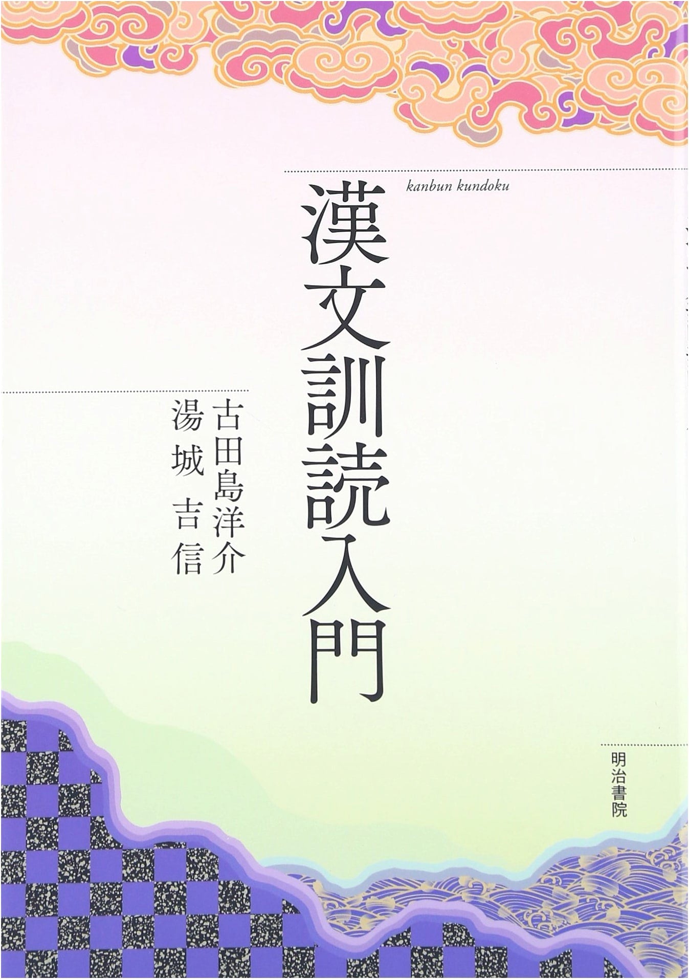 An Introduction to Kanbun Kundoku: Reading Classical Chinese in Japanese