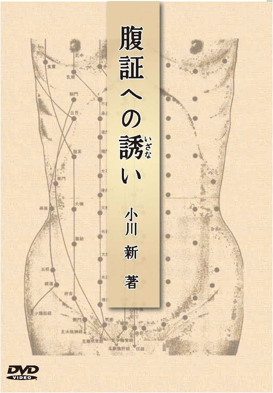 An Invitation to Abdominal Diagnosis (DVD Edition) by Shin Ogawa