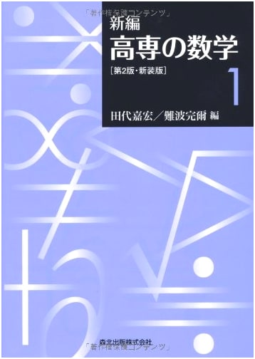 New Edition: College Mathematics 1, 2nd Edition - Morikita Publishing