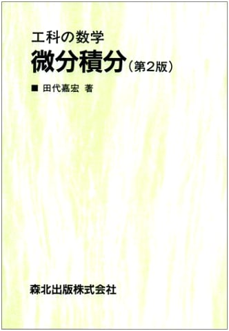 Engineering Mathematics: Differential and Integral Calculus, Second Edition