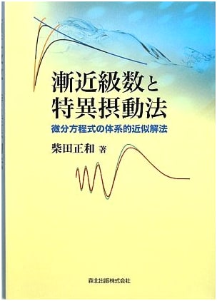 Asymptotic Series and Singular Perturbation Methods: Systematic Approximate Solutions for Differential Equations