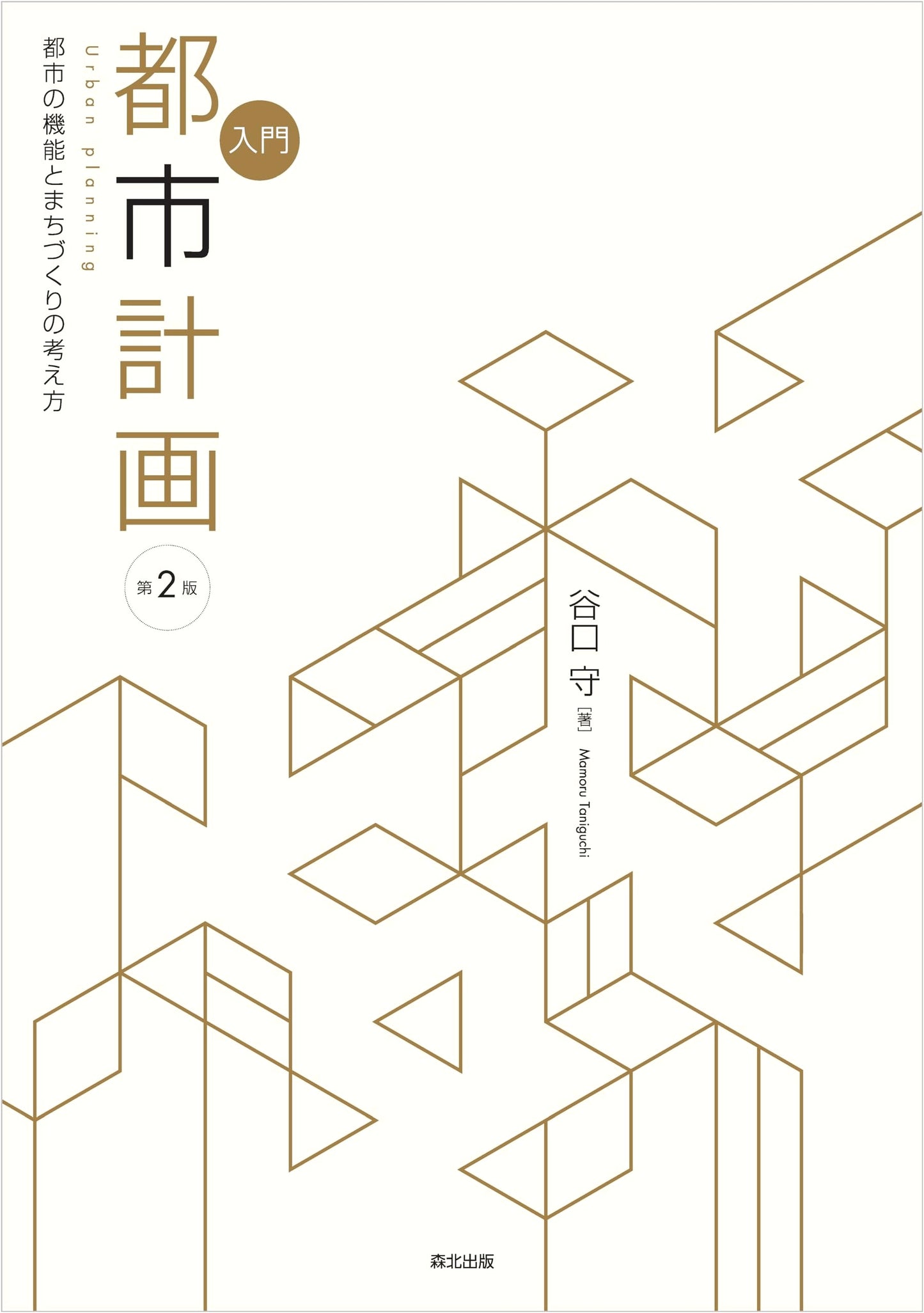 Introductory Urban Planning (2nd Edition): Understanding City Functions and Town Planning Principles