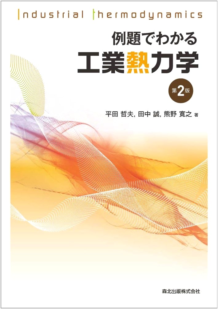 Industrial Thermodynamics Understood Through Examples (2nd Edition)