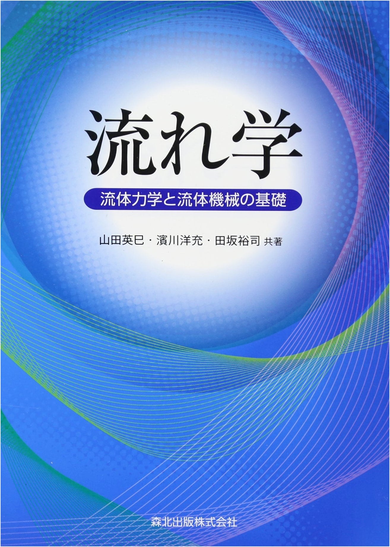 Flow Dynamics: Fundamentals of Fluid Mechanics and Fluid Machinery