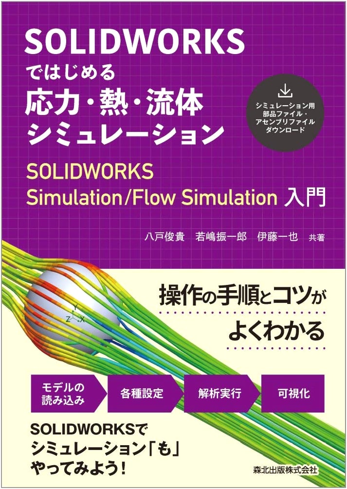 Start with SOLIDWORKS: Stress, Heat, Fluid Simulation - Intro to Simulation/Flow