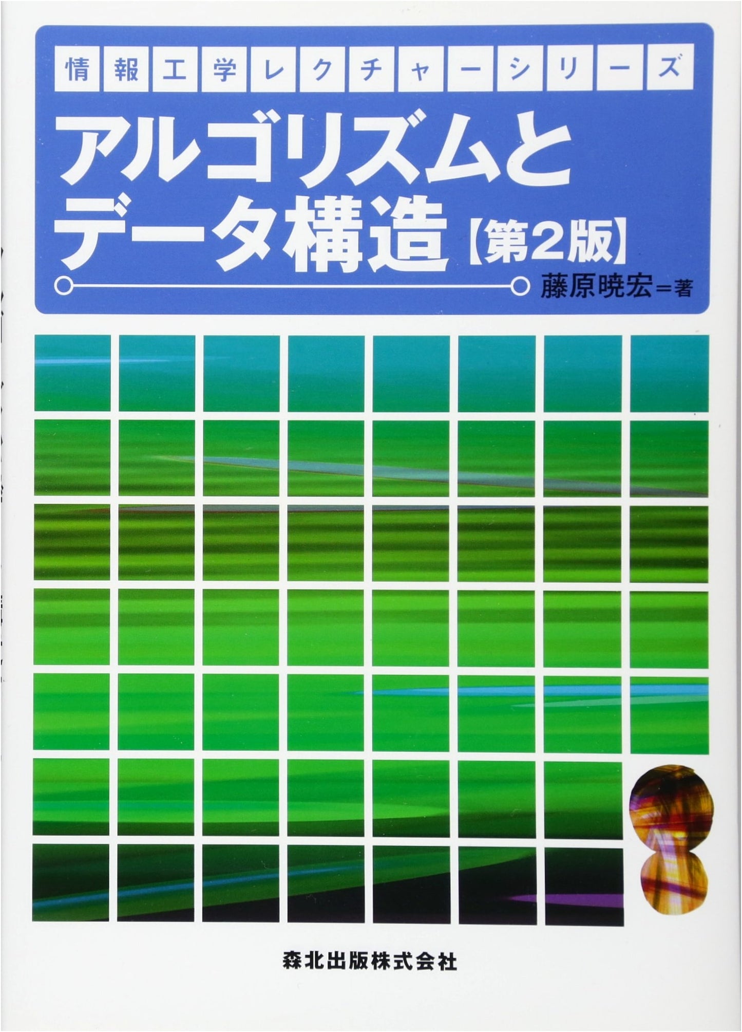 Algorithms and Data Structures, 2nd Ed. (Information Engineering Lecture Series)