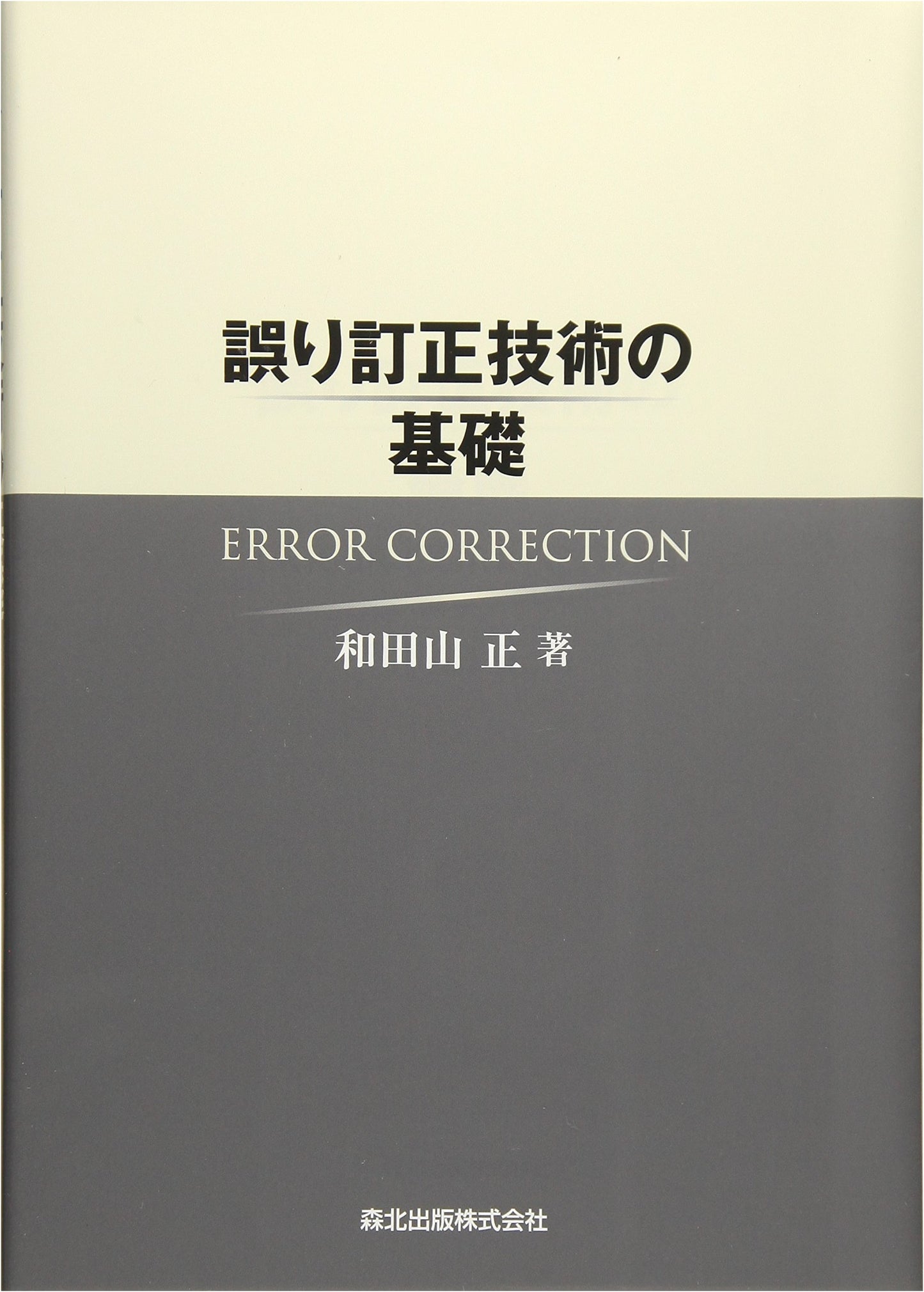 Fundamentals of Error Correction Technology
