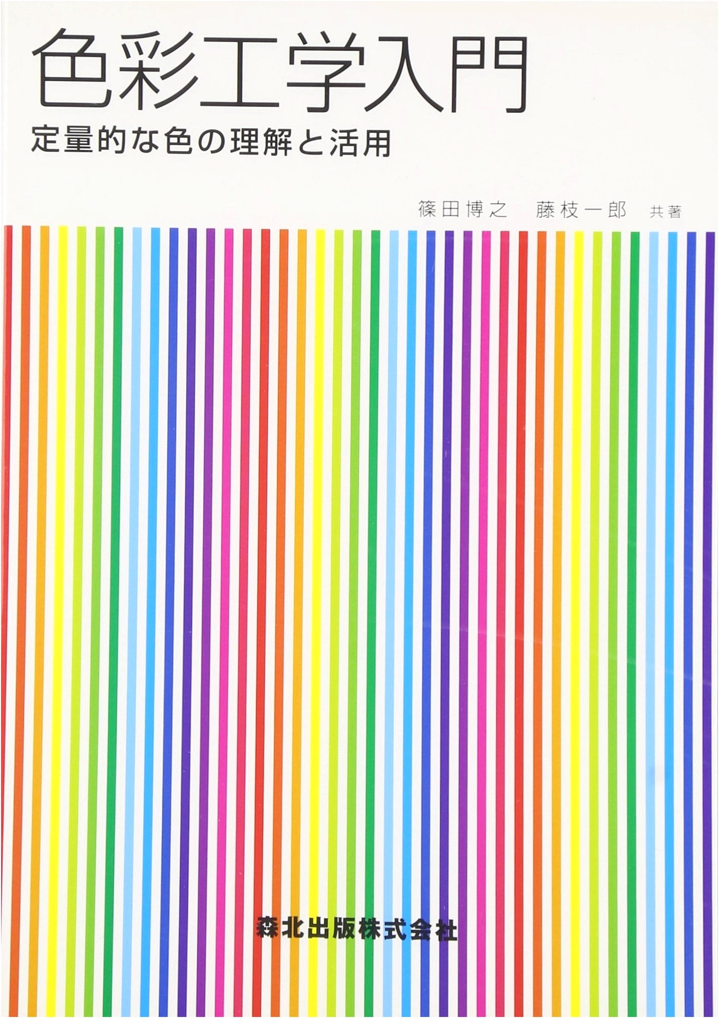 Introduction to Color Engineering: Understanding and Applying Quantitative Color by Hiroyuki Shinoda