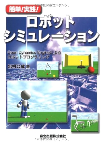 Easy! Practical! Robot Simulation - Robot Programming with Open Dynamics Engine