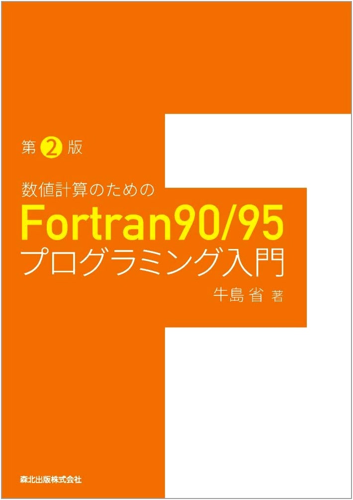 Introduction to Fortran90/95 Programming for Numerical Computation (2nd Edition)