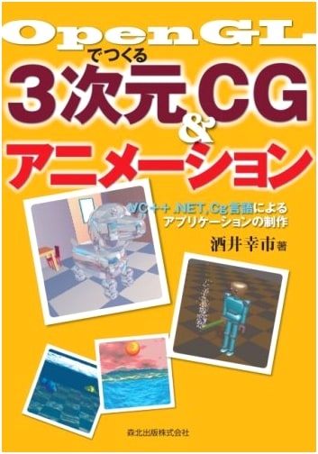 Building 3D CG & Animation with OpenGL: VC++ .NET & Cg Language Applications