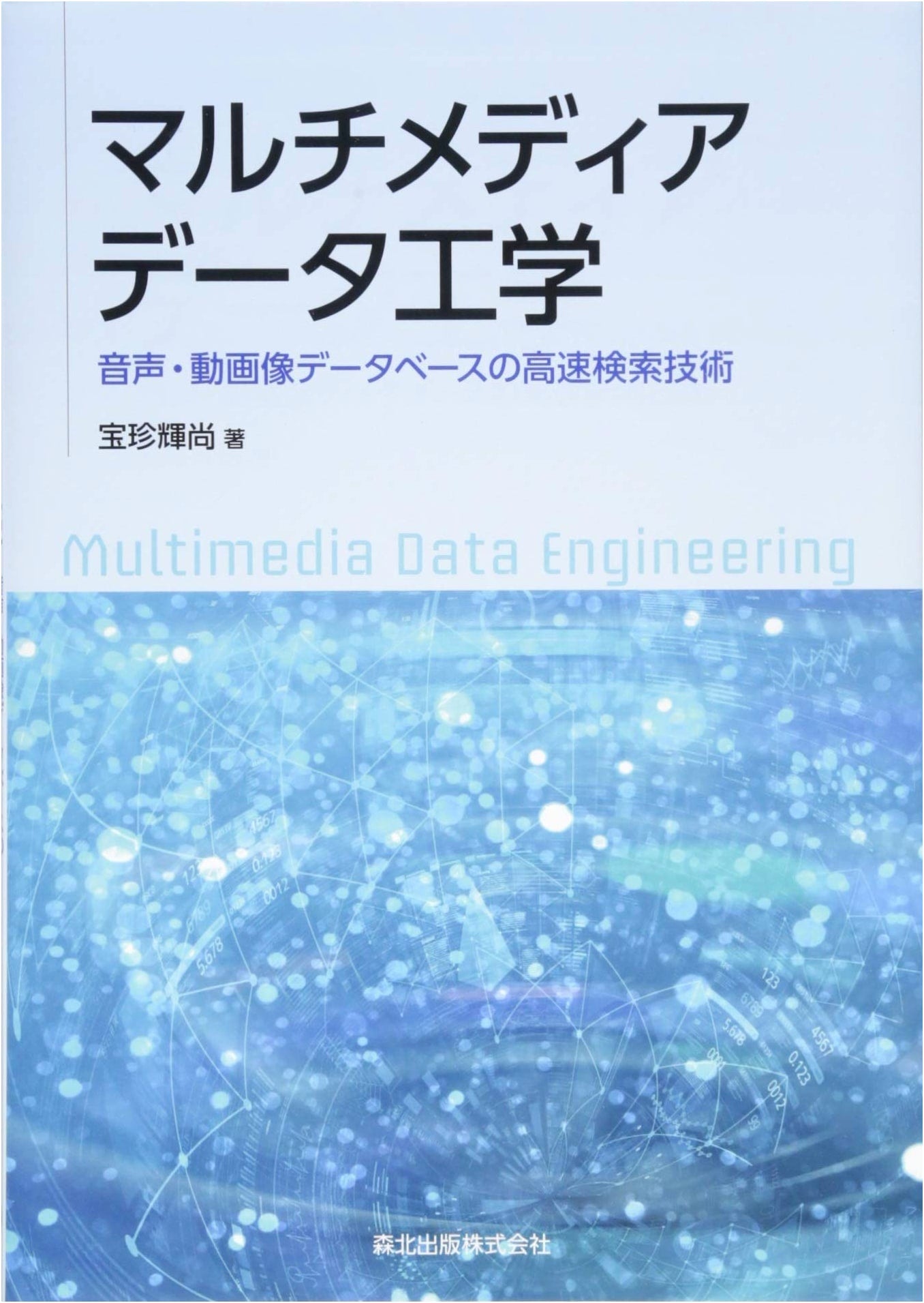 Multimedia Data Engineering: High-Speed Search Technology for Audio and Video Databases