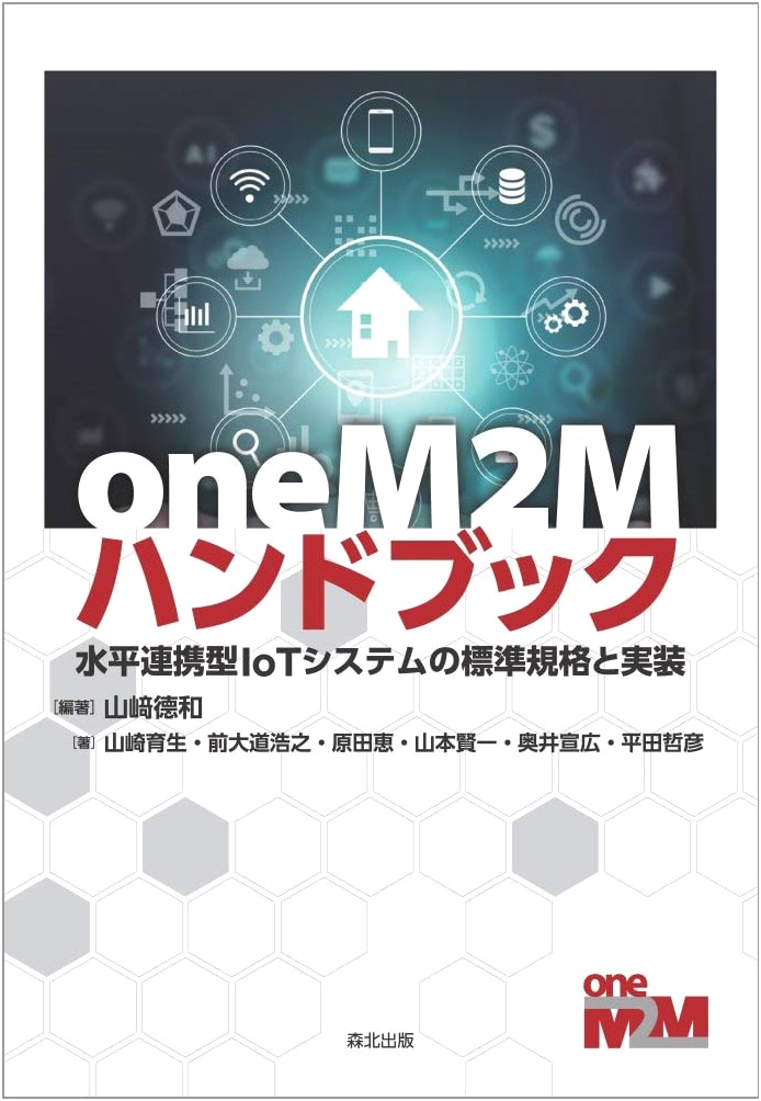 oneM2M Handbook: Standard Specifications and Implementation of Horizontally Connected IoT Systems