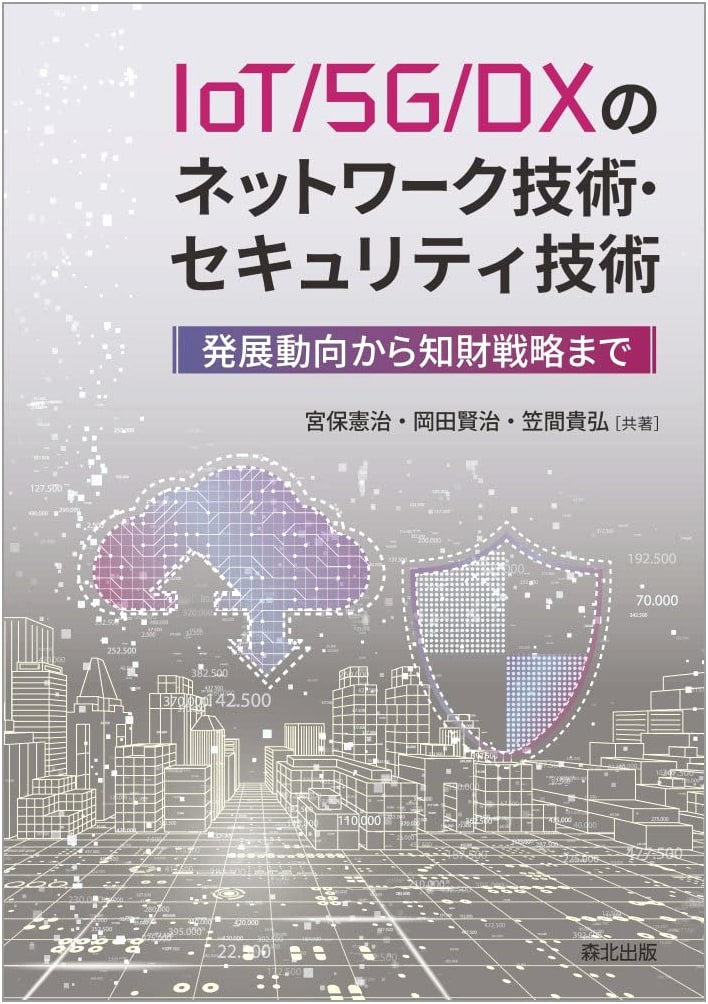 IoT/5G/DX Network & Security Technology: From Development Trends to IP Strategy