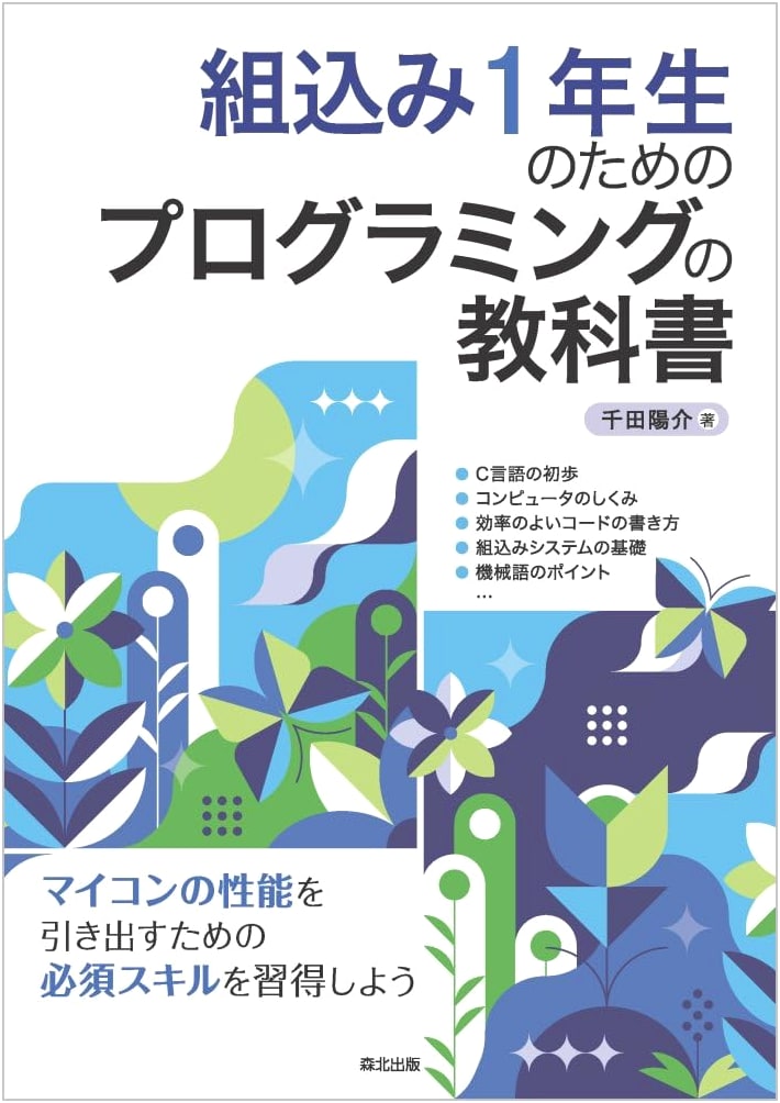 Programming Textbook for Entry-Level Embedded Systems