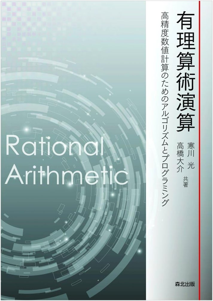 Rational Arithmetic Operations: Algorithms & Programming for High-Precision Computation