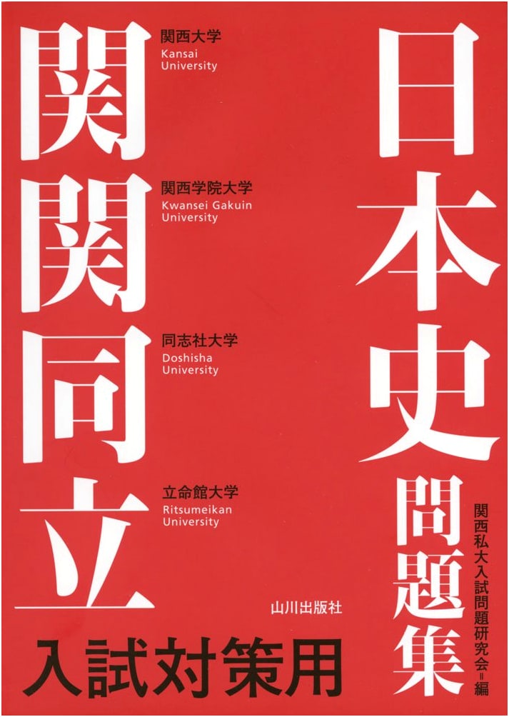 Japanese History Workbook for Kankandouritsu University Entrance Exams